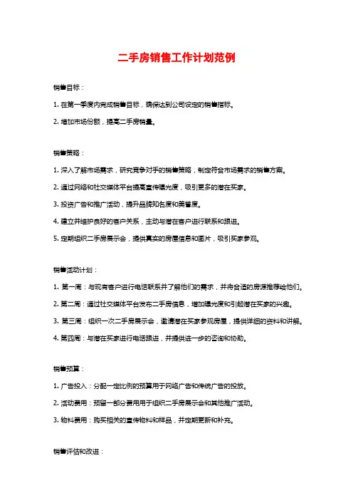 二手房销售工作计划范例