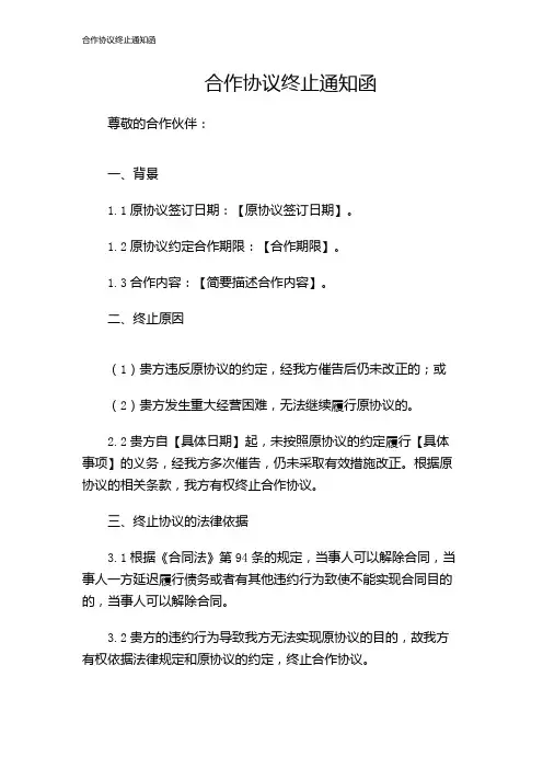 合作协议终止通知函