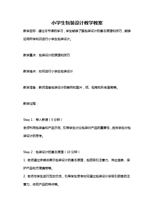 小学生包装设计教学教案