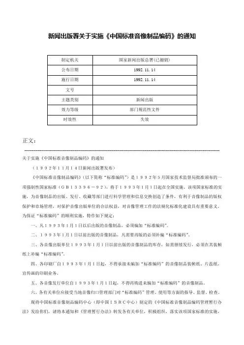 新闻出版署关于实施《中国标准音像制品编码》的通知-