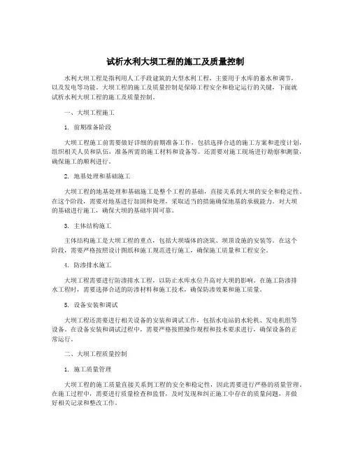 试析水利大坝工程的施工及质量控制