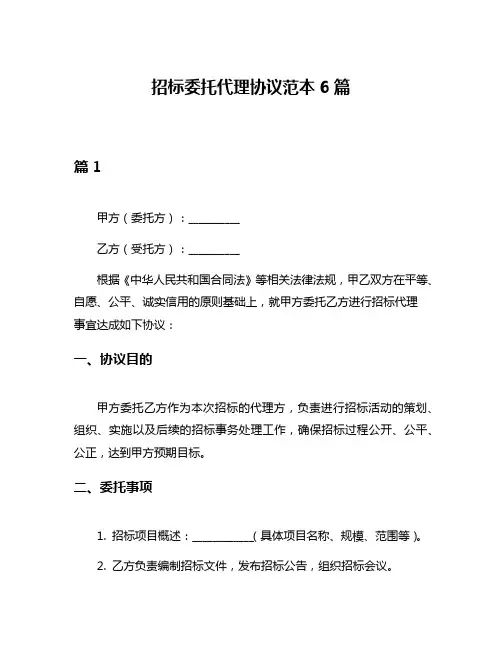 招标委托代理协议范本6篇