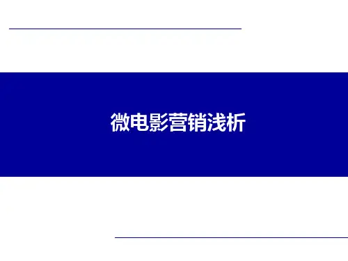 微电影营销案例分析PPT