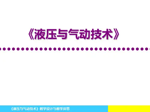 液压与气动技术说课ppt课件