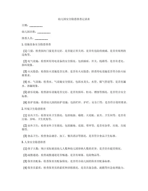 幼儿园安全隐患排查记录表