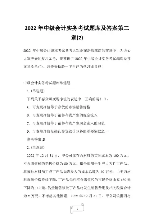 2022年中级会计实务考试题库及答案第二章(2)