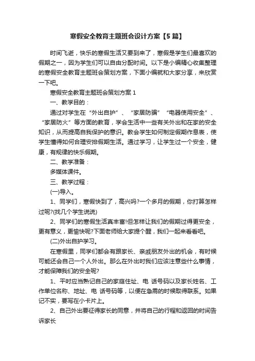 寒假安全教育主题班会设计方案【5篇】