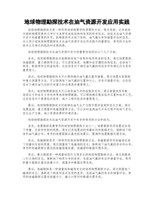 地球物理勘探技术在油气资源开发应用实践