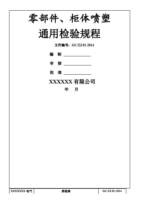 喷塑检验规程