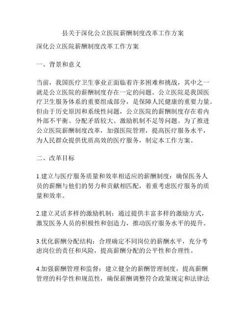 县关于深化公立医院薪酬制度改革工作方案