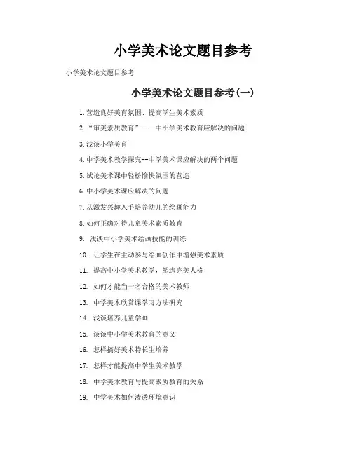 小学美术论文题目参考
