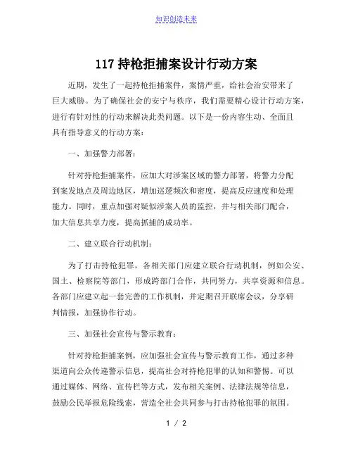 117持枪拒捕案设计行动方案