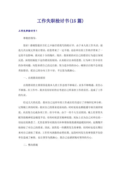 工作失职检讨书(15篇)
