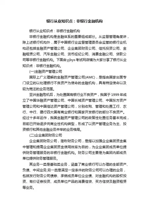 银行从业知识点：非银行金融机构