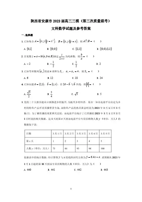 陕西省安康市2023届高三三模文科数学试题及参考答案