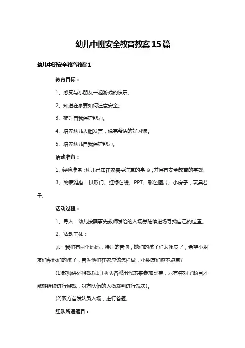 幼儿中班安全教育教案15篇