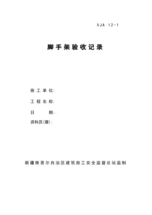 落地式脚手架验收记录