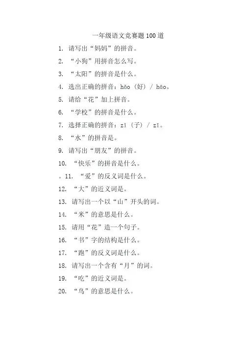 一年级语文竞赛题100道