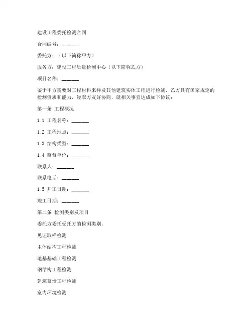 建设工程委托检测合同