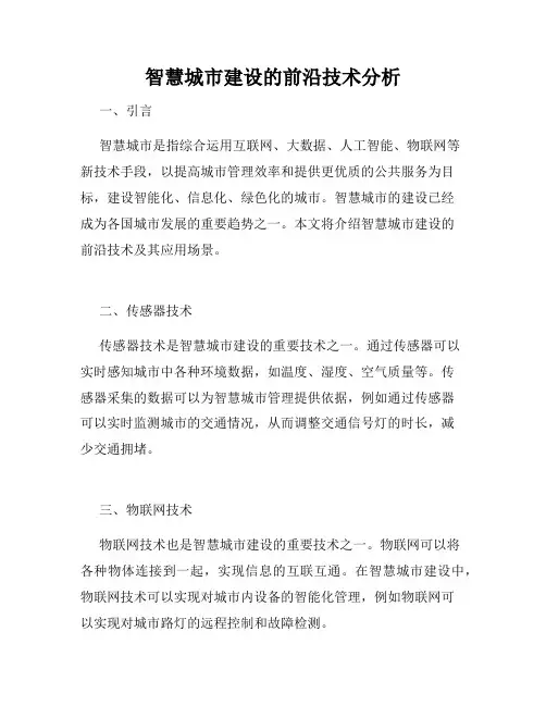 智慧城市建设的前沿技术分析