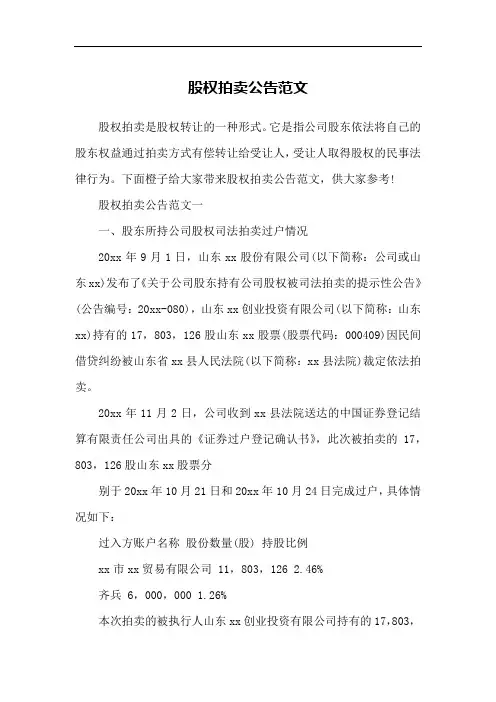 股权拍卖公告范文
