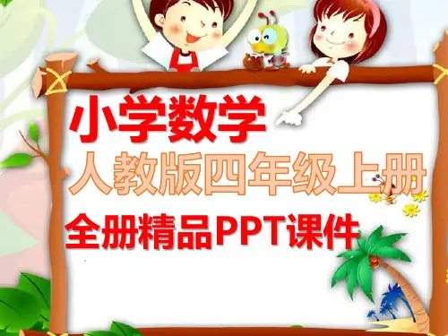 人教版四年级数学上册全册课件教材