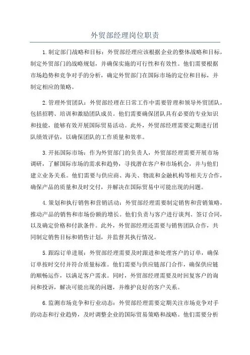 外贸部经理岗位职责