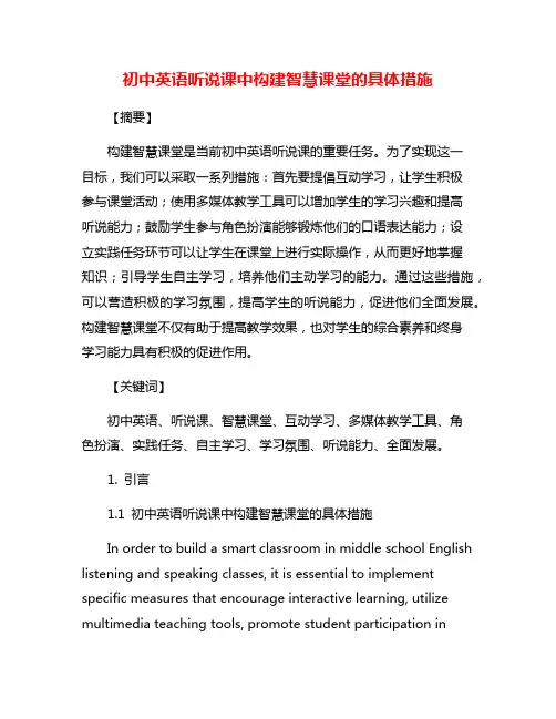 初中英语听说课中构建智慧课堂的具体措施