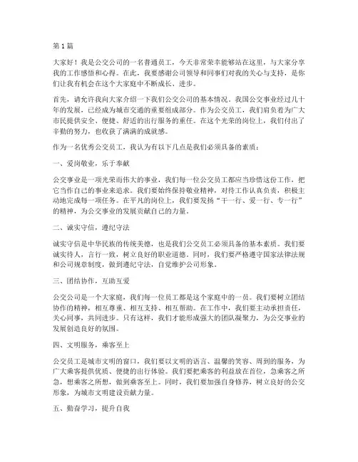优秀公交员工发言稿(3篇)