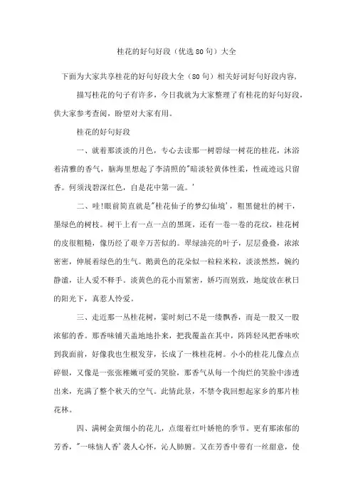 桂花的好句好段(80句)