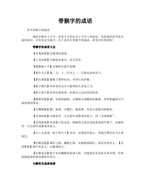 带猴字的成语