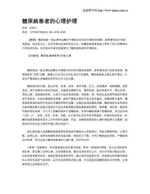 糖尿病患者的心理护理