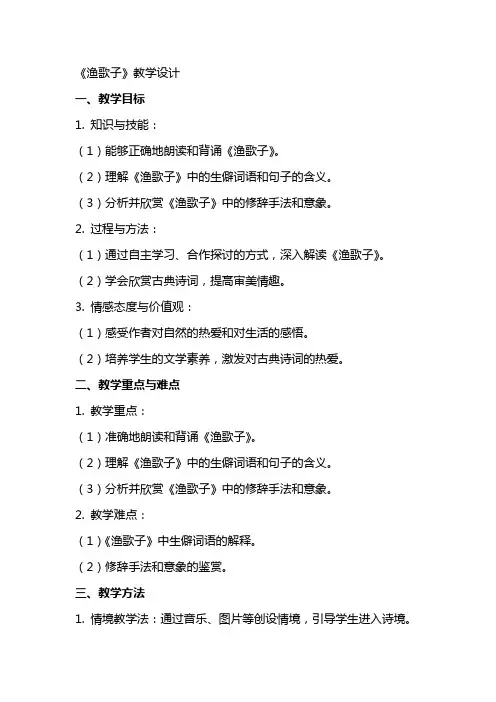 《渔歌子》教学设计 教案教学设计