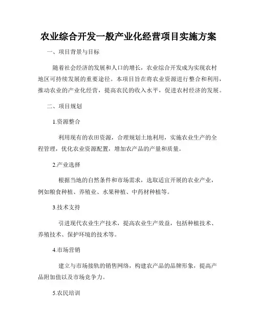 农业综合开发一般产业化经营项目实施方案
