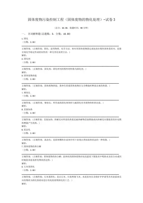固体废物污染控制工程(固体废物的物化处理)-试卷3