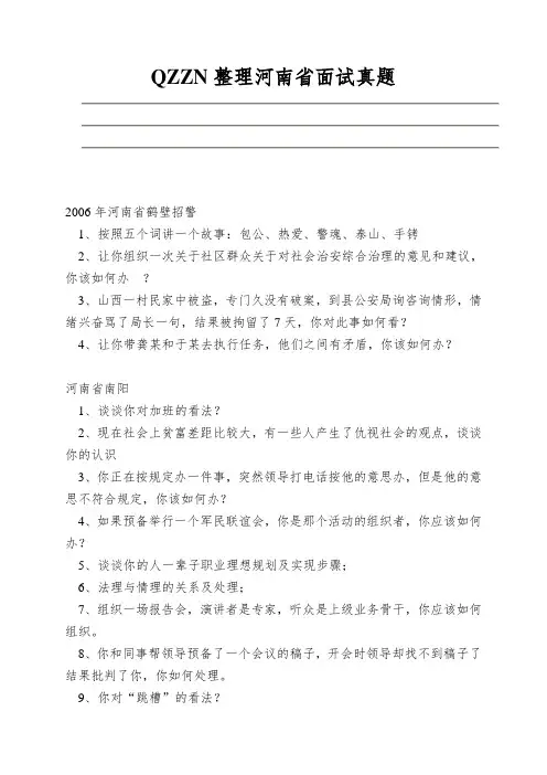 QZZN整理河南省面试真题