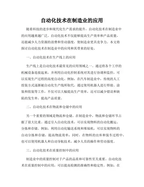 自动化技术在制造业的应用