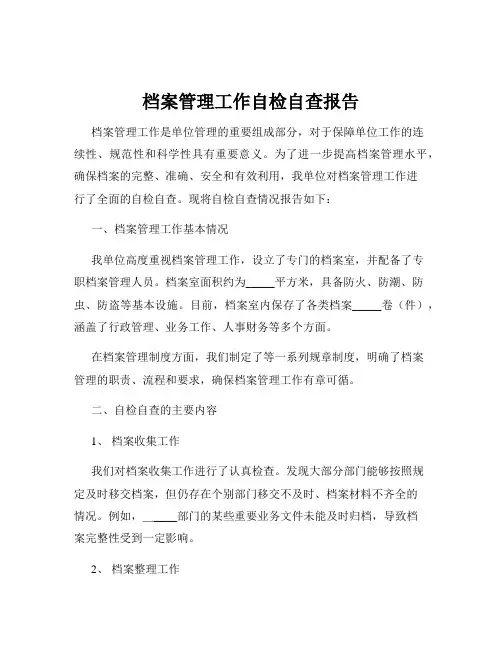 档案管理工作自检自查报告