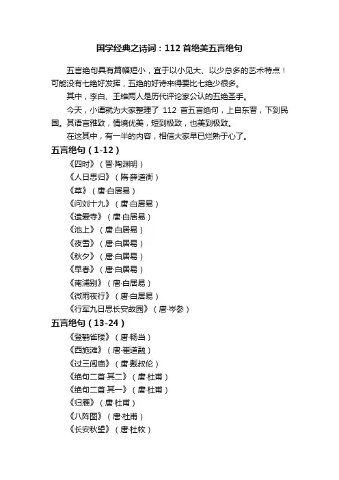 国学经典之诗词：112首绝美五言绝句
