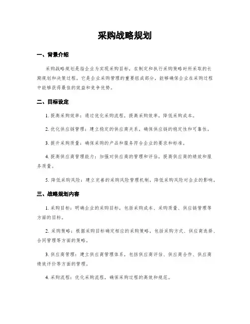 采购战略规划