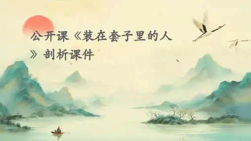 公开课《装在套子里的人》剖析课件