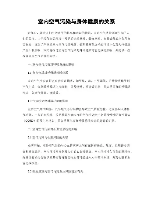 室内空气污染与身体健康的关系