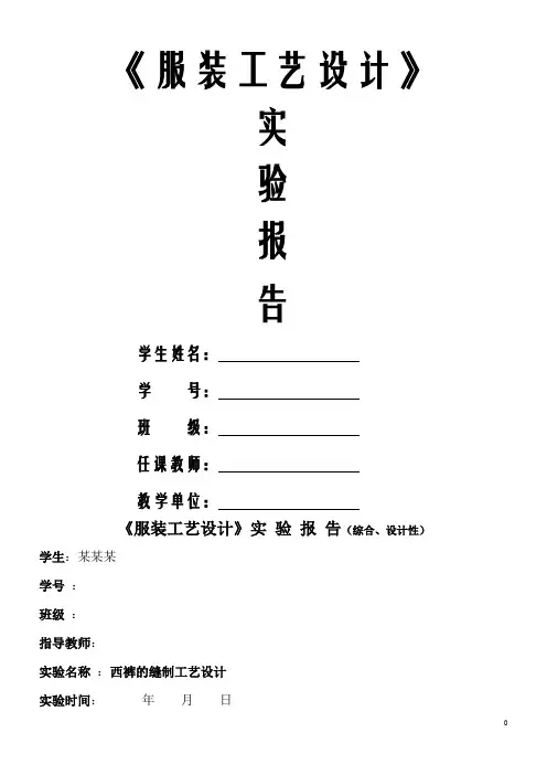 《服装工艺》综合性实验性报告模板西裤的缝制工艺设计详解