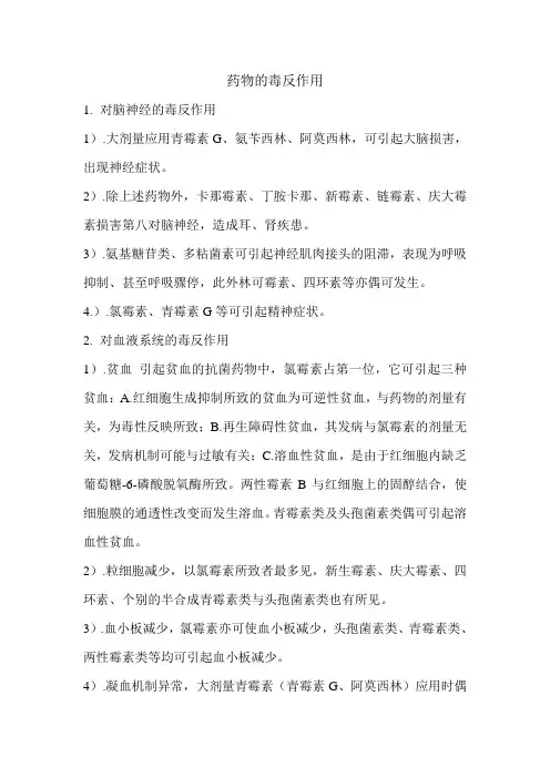 药物的毒反作用