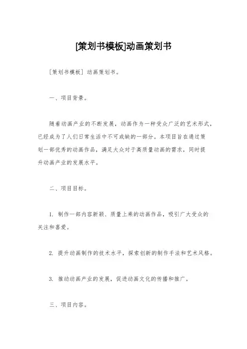 [策划书模板]动画策划书