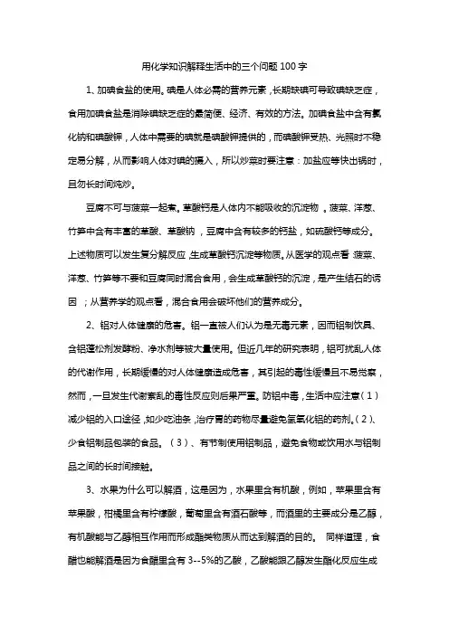 用化学知识解释生活中的三个问题100字