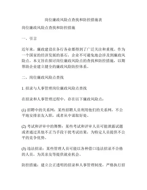 岗位廉政风险点查找和防控措施表