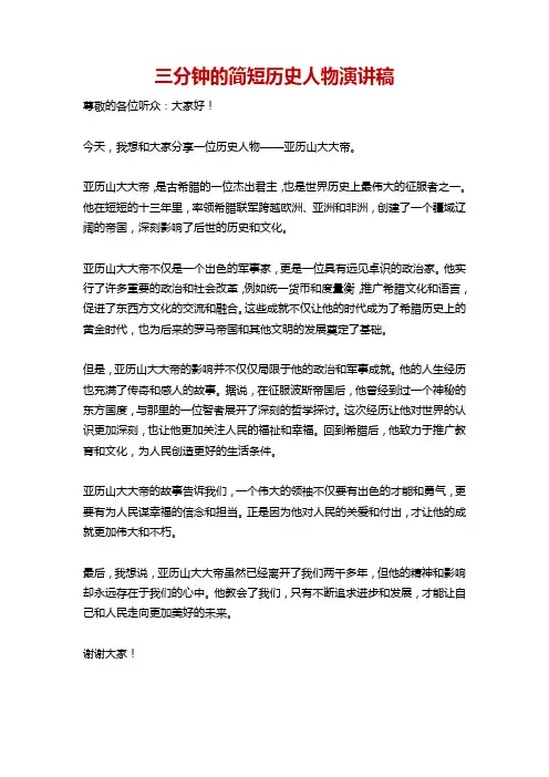 三分钟的简短演讲稿历史人物