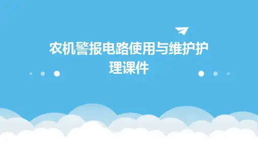 农机电气设备使用与维护 农机警报电路使用与维护护理课件