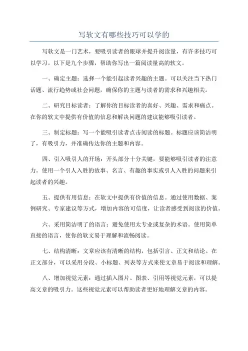 写软文有哪些技巧可以学的